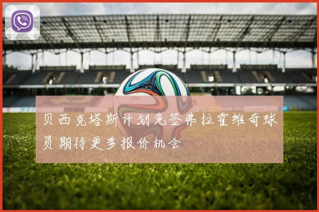 贝西克塔斯计划免签弗拉霍维奇球员期待更多报价机会