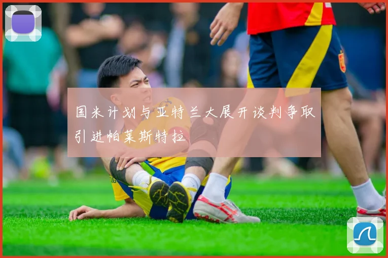 国米计划与亚特兰大展开谈判争取引进帕莱斯特拉