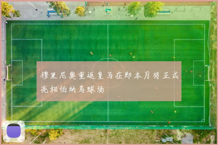 穆里尼奥重返皇马在即本月将正式亮相伯纳乌球场