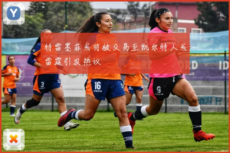 特雷墨菲或将被交易至凯尔特人或雷霆引发热议