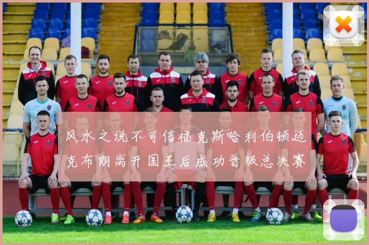 风水之说不可信福克斯哈利伯顿迈克布朗离开国王后成功晋级总决赛
