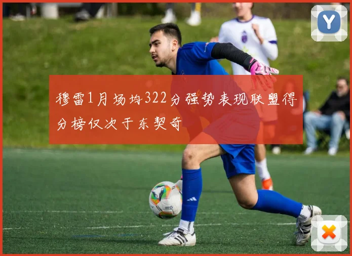 穆雷1月场均322分强势表现联盟得分榜仅次于东契奇