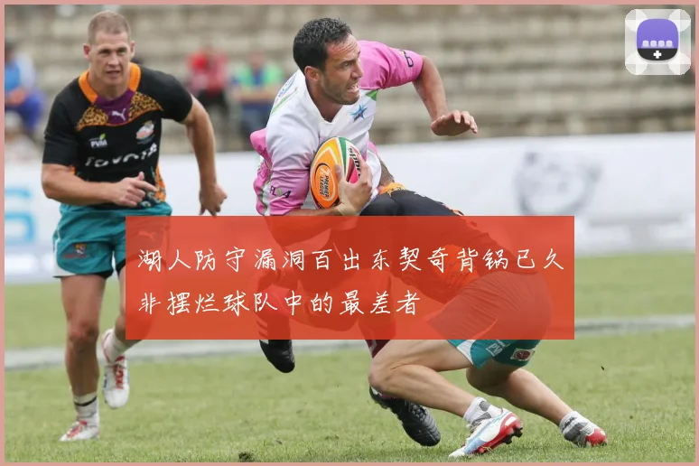 湖人防守漏洞百出东契奇背锅已久非摆烂球队中的最差者