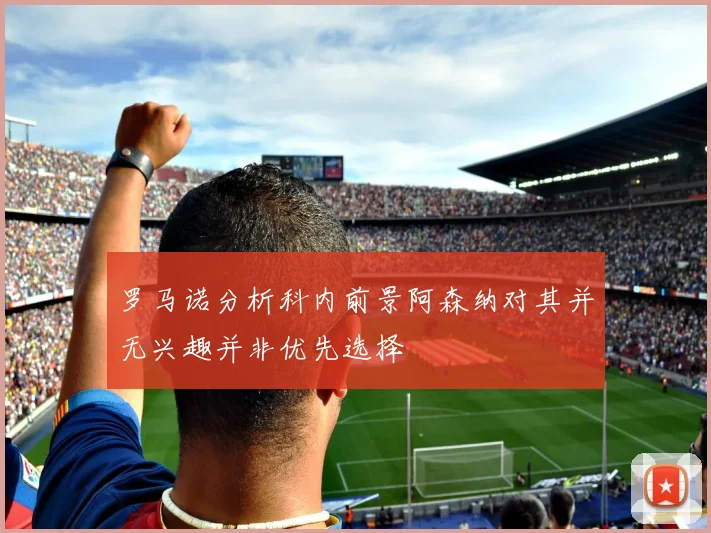 罗马诺分析科内前景阿森纳对其并无兴趣并非优先选择