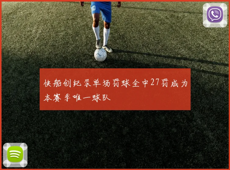 快船创纪录单场罚球全中27罚成为本赛季唯一球队